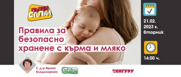 Защо са необходими правила за кърмене и хранене с мляко? Повече по темата на 21 февруари от 14 ч.