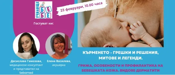 Какво да правите или да не правите, за да кърмите успешно? Не пропускайте съветите на Елена Василева в БЕЗПЛАТНАТА онлайн лекция на 23.02 от 10 ч.