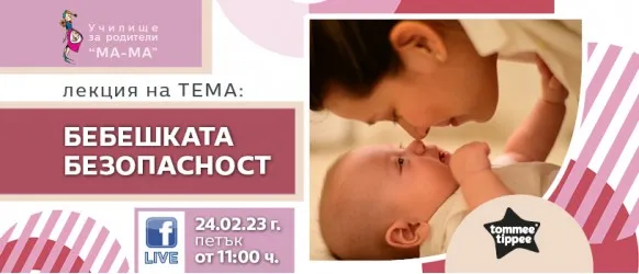 В какви рискови ситуации можете да изпаднете с бебето и как да подготвите дома си за тях? Научете на 24 февруари от 11 ч.