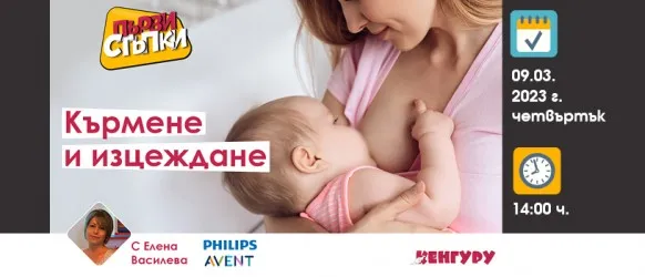 Всички аспекти на кърменето и изцеждането, обяснени от Елена Василева в БЕЗПЛАТНАТА онлайн лекция на 9.03