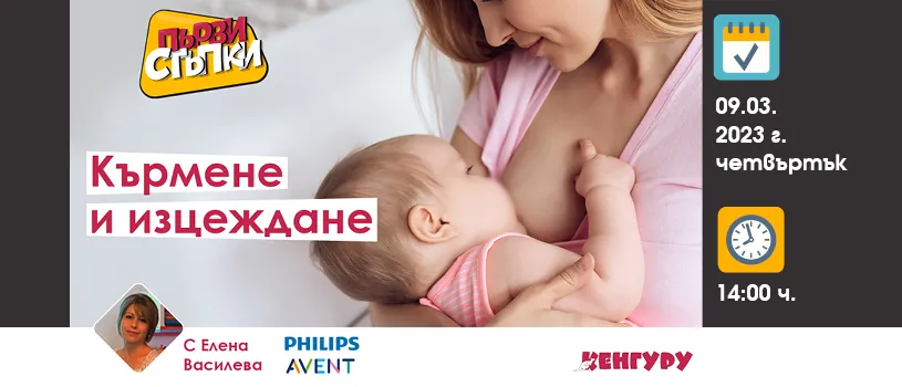 Всички аспекти на кърменето и изцеждането, обяснени от Елена Василева в БЕЗПЛАТНАТА онлайн лекция на 9.03