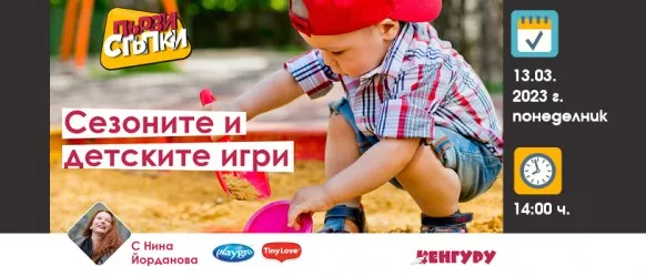 Какво е мястото на сезоните в детските игри? Научете от Нина Йорданова в безплатната лекция на 13 март