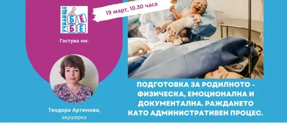 Какво трябва да подготвите за родилното отделение? Не пропускайте онлайн лекцията на училище БЕБЕ 19 март