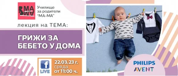 Какви са очакванията на бебчето, когато се приберете у дома? Доверете се на съветите на акушерката Елена Василева, на 22 март от 11 ч.