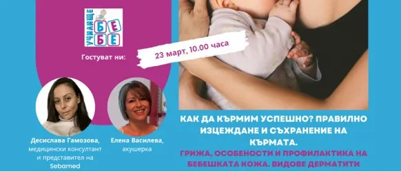 Научете всичко необходимо за успешното кърмене от Елена Василева, в БЕЗПЛАТНАТА онлайн лекция на 23 март от 10 ч.