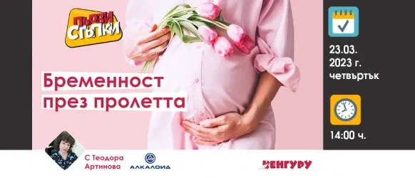 Особености на бремеността през пролетта. Безплатна онлайн лекция на 23 март 2023 г., от 14 ч.