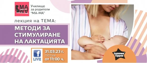 Как да коригирате процеса на лактация, за да осигурите нужните количества мляко за малкия човек? Научете от БЕЗПЛАТНАТА онлайн лекция на 31.03 от 11 ч.