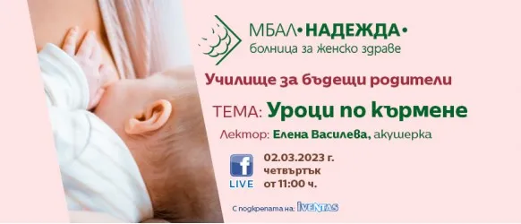 Училище за бъдещи родители към МБАЛ НАДЕЖДА с гост лектор акушерката Елена Василева и нейните Уроци по кърмене на 2 март