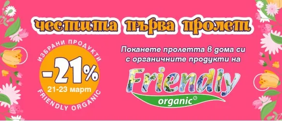 21% намаление на избрани продукти Friendly Organic в Iventas.bg само от 21 до 23 март