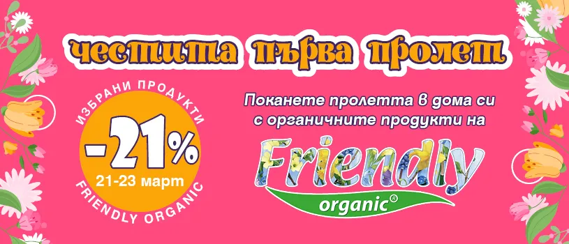 21% намаление на избрани продукти Friendly Organic в Iventas.bg само от 21 до 23 март