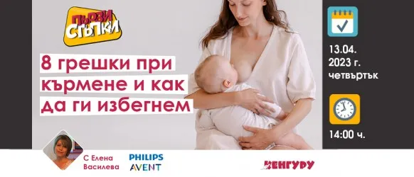 Гледайте акушерката Елена Василева в предаването Първи стъпки на 13 април от 14ч. и ще разберете как да кърмите успешно