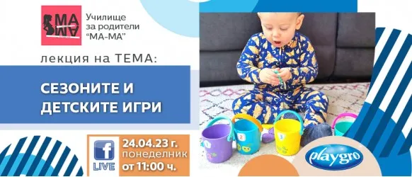 Какво е мястото на сезоните в детските игри? Научете от Нина Йорданова в безплатната лекция на 14 април