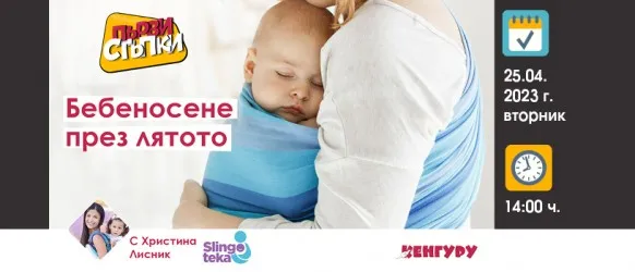 Oсобеностите на бебеносенето през лятото! Безплатна онлайн лекция на списание Кенгуру на 25 април, 14.00 ч.