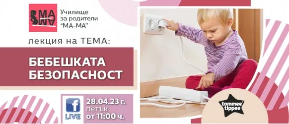 Кои са рисковите ситуации, в които можете да изпаднете с бебето? Научете на 28 април от 11 ч.