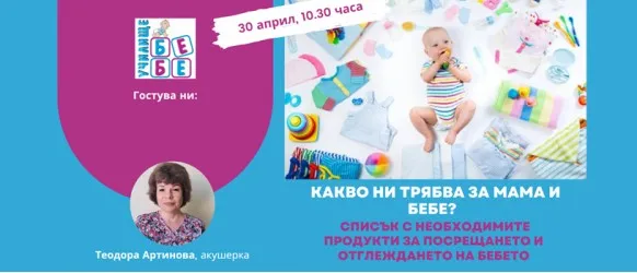 Как и кога да си съставим списъка за покупки за мама и бебе ще научите от онлайн лекцията на училище БЕБЕ на 30 април