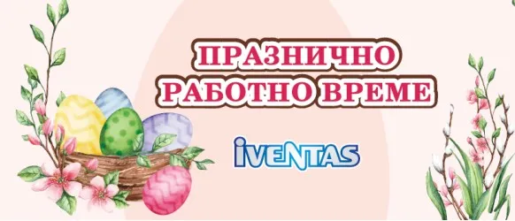 Празнично работно време на Ивентас през април 2023 година