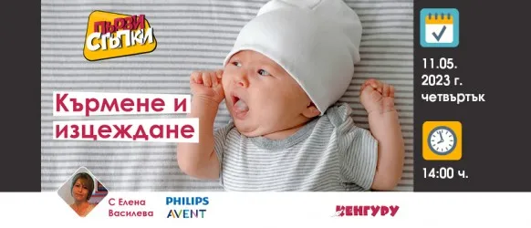 Научете всичко необходимо за успешното кърмене от Елена Василева в БЕЗПЛАТНАТА онлайн лекция на 11 май от 14 ч.