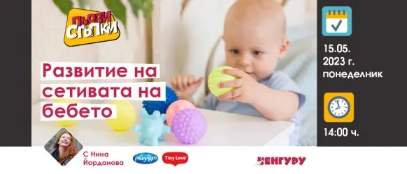 Защо е важно да стимулирате сетивата на вашето мъниче? Научете от Нина Йорданова в безплатната лекция на 15 май от 14 ч.