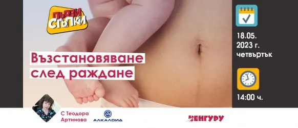 Знаете ли как да се погрижите за своето здраве след раждането ? Доверете се на съветите на акушерката Теодора Артинова на 18 май от 14 ч.