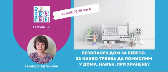 Как да подготвите дома за посрещането и отглеждането на малко бебе? Научете от акушерката Теодора Артинова на 21 май, 10.30 ч.