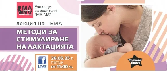 Научете тайните на успешното кърмене Елена Василева в БЕЗПЛАТНАТА онлайн лекция на 26 май от 11 ч.