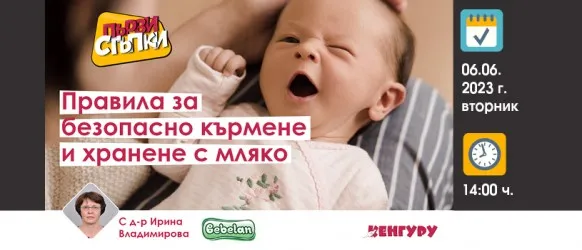 Защо са необходими правила за кърмене и хранене с мляко? Повече по темата на 6 юни от 14 ч.