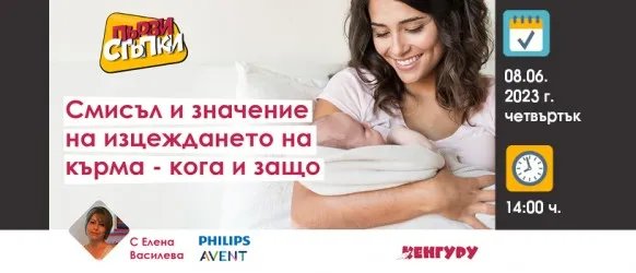 Всички аспекти на изцеждането, обяснени от Елена Василева в БЕЗПЛАТНАТА онлайн лекция на 8 юни