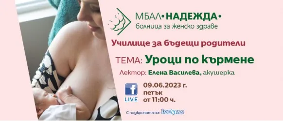 Училище за бъдещи родители към МБАЛ НАДЕЖДА с гост лектор акушерката Елена Василева и нейните Уроци по кърмене на 9 юни