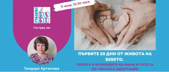 Какво да очаквате през първия месец, след раждането на бебето? Научете от акушерката Теди Артинова на 11 юни от 10.30 ч.