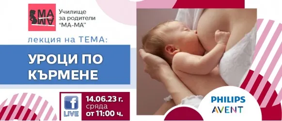 Научете всичко необходимо за успешното кърмене от Елена Василева, в БЕЗПЛАТНАТА онлайн лекция на 14.06 от 11 ч.