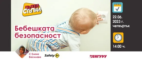 Поредното издание на предаването Първи стъпки с тема БЕБЕШКАТА БЕЗОПАСНОСТ, 22 юни
