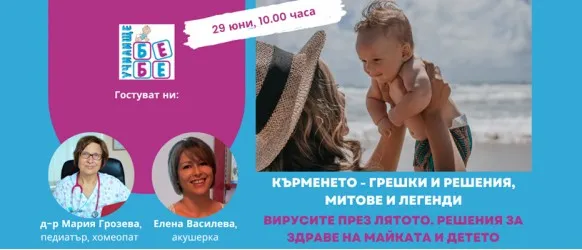 Как да избегнете най-честите грешки при кърменето? Не пропускайте БЕЗПЛАТНАТА онлайн лекция на 29 юни от 10 ч.
