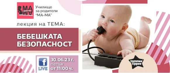 Училище за родители МА-МА с тема БЕБЕШКАТА БЕЗОПАСНОСТ, 30 юни