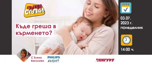 Разберете как да кърмите успешно с помощта на акушерката Елена Василева в предаването Първи стъпки на 3 юли от 14ч.