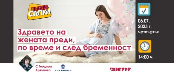 Здравето на мама е изключително важно, за да се роди и израсне здраво детето! Вижте какво ще сподели по тази тема акушерката Теодора Артинова на 6 юли от 14 ч.