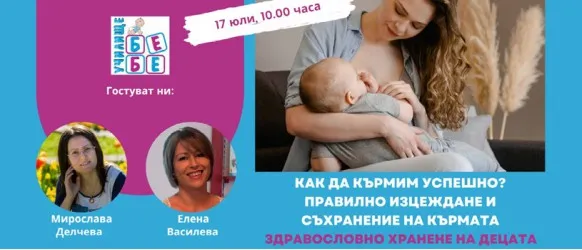 Какво да правите или да не правите, за да кърмите успешно? Не пропускайте съветите на Елена Василева в БЕЗПЛАТНАТА онлайн лекция на 17.07 от 10 ч.