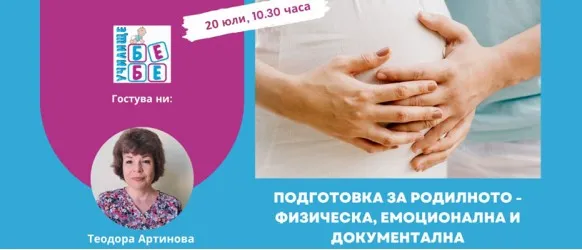 Какво трябва да подготвите за родилното отделение? Не пропускайте онлайн лекцията на училище БЕБЕ 20 юли