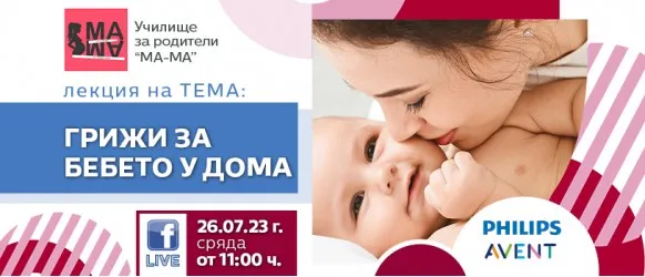 Как да се справите с бебчето у дома? Научете от акушерката Елена Василева на 26 юли от 11 ч.