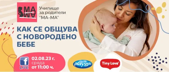 Нина Йорданова от Пумпелина гостува на Училище за родители 