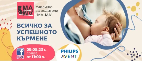Научете всичко необходимо за успешното кърмене от Елена Василева в БЕЗПЛАТНАТА онлайн лекция на 9 август от 11 ч.