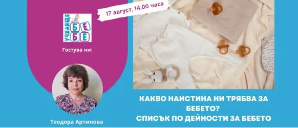 Как и кога да си съставим списъка за покупки за мама и бебе ще научите от онлайн лекцията на училище БЕБЕ на 17 август