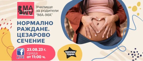 Подгответе се за раждането с онлайн лекцията на 23 август на Училище за родители 