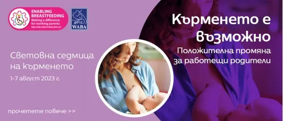 Световна седмица на кърменето 2023г. – Кърменето е възможно
