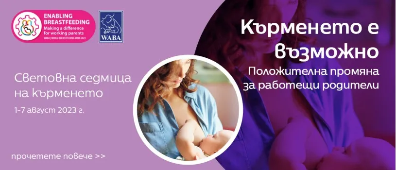Световна седмица на кърменето 2023г. – Кърменето е възможно