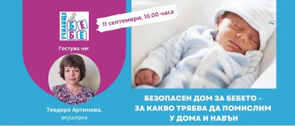 Как да подготвите дома за посрещането и отглеждането на малко бебе? Научете от акушерката Теодора Артинова на 11.09, 10.00 ч.