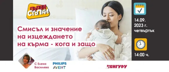 Всички аспекти на кърменето и изцеждането, обяснени от Елена Василева в БЕЗПЛАТНАТА онлайн лекция на 14.09