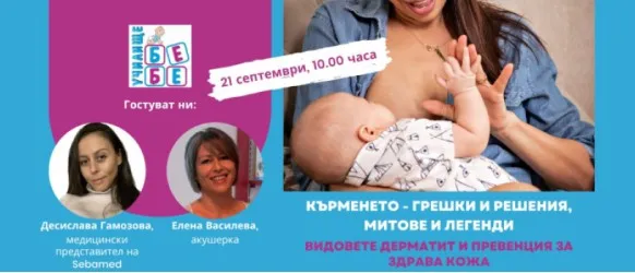 Как да избегнете най-честите грешки при кърменето? Не пропускайте БЕЗПЛАТНАТА онлайн лекция на 21 септември от 10 ч.