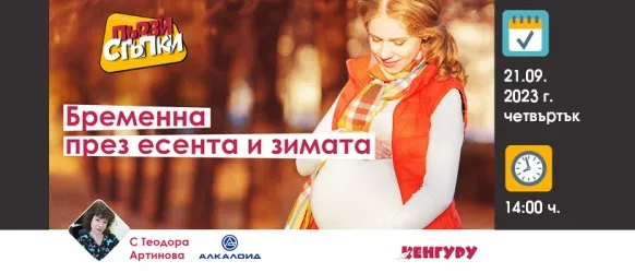 Oсобености на бременността през студените месеци! Безплатна онлайн лекция на списание Кенгуру на 21.09, 14.00 ч.