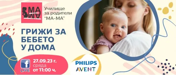 Как да се справите с бебчето у дома? Научете от акушерката Елена Василева на 27.09 от 11 ч.