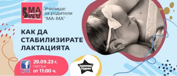 Научете всичко необходимо за успешното кърмене от Елена Василева в БЕЗПЛАТНАТА онлайн лекция на 29.09 от 11 ч.